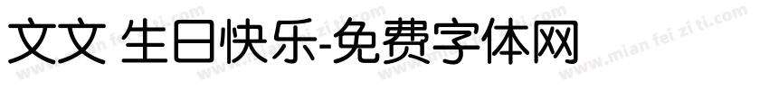 文文 生日快乐字体转换
